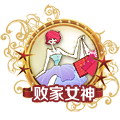 敗家女神