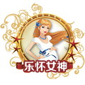 樂懷女神