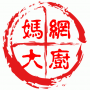媽網大廚