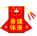 身體健康