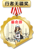 最會游