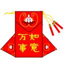 萬事如意