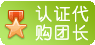 認證代購團長
